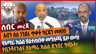 አብን ስለ ጎንደሩ ጥቃት ካርዱን መዘዘ❗️የአማራ ክልል ያልተጠበቀ መግለጫ ይዞ ወጣ❗️የቤንሻናጉልና የአማራ ክልል ድንበር ግ*ጭት❗️