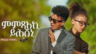 New Eritrean music 2022 - Michael Teklezgi - ምምጻእኪ ይሕሸኒ- Mimxaeki Yhsheni (official video)