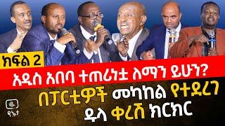 አዲስ አበባ ተጠሪነቷ ለማን ይሁን? ልዩ ጥቅም  | በፖለቲካ ፓርቲዎች መካከል የተደረገ ክርክር ክፍል 2