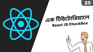 25. React JS Checkbox Form | React Bangla Tutorial