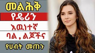 የዴሪን ለማመን የሚከብድ እዉነተኛ የህይወት ታሪክ | Melhik | መልህቅ  | kana tv | Maebel | Baza show