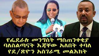 አዲስ ሞገድ - የፌደራሉ መንግስት ማስጠንቀቂያ/ባለስልጣናት እጃቸው አለበት ተባለ/የደ/ጽዮን አስገራሚ መልእክት