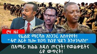 ROHA NEWS|የፊልድ ማርሻሉ አነጋጋሪ አስተያየት!"ፋኖ አራት ኪሎ ከገባ ኬኒያ ሄደን እንታገላለን!"|በአማራ ክልል አዲስ ጦርነት!የወልቃይትና ራያ ውጥረት!