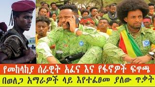 ንሥር ዕለታዊ ዜና:- በፋኖዎች ላይ እየተፈፀመ ያለው አፈና እንዲቆም ተጠየቀ/  በቆቦ ከባድ ውጥረት ተቀሰቀሰ/ (18/04/ 2015/ዓ.ም)