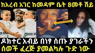 ????ከአረብ አገር ከመዳም ቤት 8መቶ ሽይ@Amleset Muchie @አብርሸ የቄራው የሰደተኞች ወዳጅ tube@Saba Ethio tube @Abiyahmed