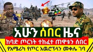 ሰበር - ጠዋቱን ከባድ ጦርነት ተጀመረ በድንገት ተኩስ ተከፈተ | የአሜሪካ የጦር አዉሮፕላን መቀሌ ገባ | ፕሬዝዳንቱ መላዘን ጀመሪ | Abel Birhanu