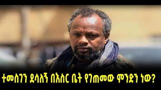 ???? ???? ተመስገን ደሳለኝ በእስር ቤት የገጠመው ምንድን ነው?