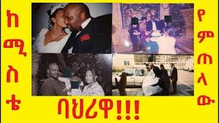 ሚስቴን እንዴት እገኘሗት? ከሚስቴ የምጠላው ባህሪዋ እና በስንት ግዜ ትውውቅ ተጋባን??