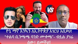 ????ዮኒ ማኛ እንኳን ለኢትዮጵያ አገርህ አበቃህ | ዮኒ ማኛ ወደ አገር ቤት መግባቱ አስመልክቶ የሰሞኑ የኢትዮጵያ ቲክቶክ - Ethiopian Funny Tik