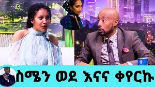 ሳያት ደምሴ ያልተጠበቀ መረጃ ስለ እረኛዬ ሰጠች/ከዚህ በኋላ አልሰራም/Sayat Demissie/እረኛዬ/eregnaye/seifu on ebs/እሁድን በኢቢኤስ