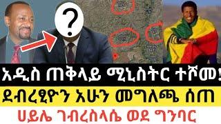 Ethiopia - ሰበር | አብይ ሌላ ጠቅላይ ሚኒስትር ሾሙ! | ደብረፂዮን አሁን መግለጫ ሰጠ | Zena Tube | Zehabesha | Abel birhanu