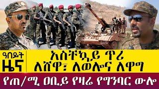 የህወሃት ታጣቂዎች በላሊበላ….  -የጠ/ሚ ዐቢይ የዛሬ የግንባር ውሎ - Dec 1, 2021 - ዓባይ ሚዲያ ዜና | Ethiopia News