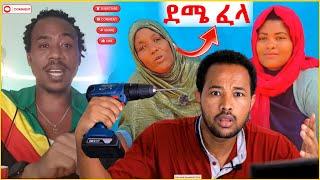 አድርሱልኝ ለማማ ጨቤ  ነዉረኛ ነሽ ካንችእሂን አልጠብቅም#ኤፊሾዉ #youtube #ethiopia #seifuonebs #eyoha_media #እማማጨቤ