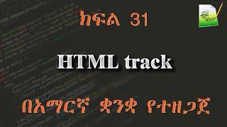 ክፍል 31 | HTML track | በአማርኛ ቋንቋ የተዘጋጀ