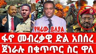 ሰበር ዜና-ጀነራሉ በፋኖ ተወገደ | ደመቀ ከሀገር ሸሸ | Anchor Media | Dere News | Feta Daily News | Ethio Forum | Fano