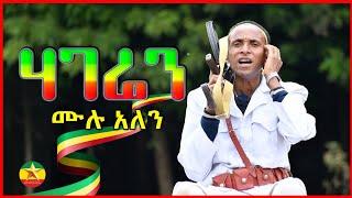 Mulu Alen |  Hageren  ሙሉ አለን |   ሀገሬን  - New Ethiopian Music 2022  Official Music