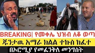 BREAKING|| የመቀሌ ህዝብ ለቆ ወጣ | ጁንታዉ ከባድ ተኩስ ከፈተ || በኦሮሚያ የመፈንቅለ መንግስት | Ethiopia