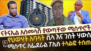 በአሜሪካ የሚገኙ የህወሃት አባላት የቪላ እና ገስት ሃውስ ንብረቶች ሚስጥር ለፌደራል ፖሊስ ተላልፎ ተሰጠ | ናትናኤል አስመላሽ ያወጣቸው ሚስጥሮች