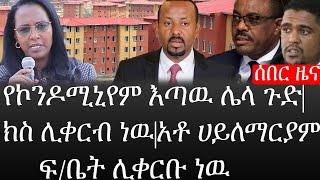 Ethiopia: ሰበር ዜና - የኢትዮታይምስ የዕለቱ ዜና |የኮንዶሚኒየም እጣዉ ሌላ ጉድ|ክስ ሊቀርብ ነዉ|አቶ ሀይለማርያም ፍ/ቤት ሊቀርቡ ነዊ