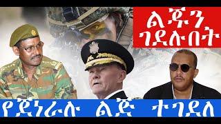 የጀነራሉ ልጅ ተገደለች ባለጠፋው ጥፋት የሞት ፍርድ ተፈረደበት  ይህን አይቶ  አለማዘን ከባድ ነው [ዜና]  [አዲስ ነገር] [ምርጥ ፊልም] [መረጃ]