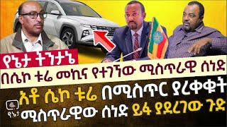 በአቶ ሴኮ ቱሬ መኪና ውስጥ የተገኘው ሚስጥራዊ ሰነድ እና ሰነዱ ይፋ ያደረጋቸው የህወሃት ዕቅዶች