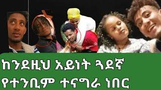 #የተንቢም_ሰው_አትቅረብ_ያለችው_በምክንያት ነው#ልጅ_ቶፊቅ ጔደኛው_ጉድ_አደረገው/Lijtofik#yetbitube/seifuonebs