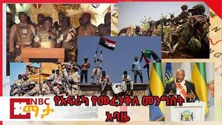 NBC  ማታ - የአፍሪካ  አገራት የመፈንቅለ መንግስት አባዜ NBC Ethiopia |