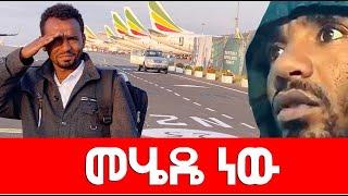 መሄዴ ነው  Agazi masresha terefe  2022 አጋዐዚ Ethiopia