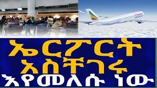 Ethiopia ኤርፖርት አስቸገሩ እየመለሱ ነው ! Airport Information