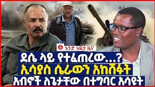 Ethiopia: ሰበር |የኤርትራ ሰራዊት ወደመቀሌ |ጦርነቱ ይቀጥላል |Ethiopian news / zehabesha /  ዜና /top merja /አቤል ብርሀኑ