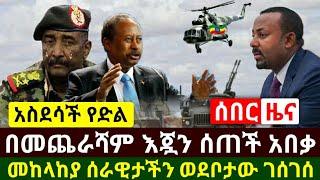 Ethiopia:ሰበር | አስደሳች የድል ዜና ሱዳን አበቃላት እጇን ሰጠች መከላከያ ሰራዊታችን ወደቦታው እየገሰገሰ ነው| ጀዋር ጉድ ሆነ | Abel Birhanu