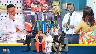 /በስንቱ/ Besintu EP 52 "የዮናስ እንግዳ 2"