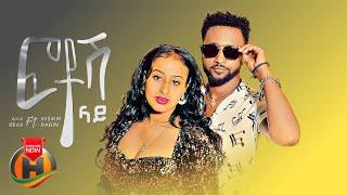 Aka Beab ft. Misikir Dagim - Photosh Lay | ፎቶሽ ላይ - New Ethiopian Music 2023 (Official Video)