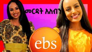 ????EBS ቲቪን መርዳት አለብን እና የTIKTOK ውርደት|Seifu On Ebs