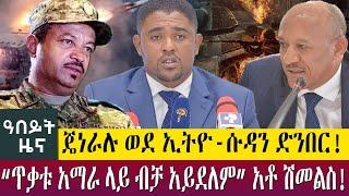 ጄነራሉ ወደ ኢትዮ-ሱዳን ድንበር!“ጥቃቱ አማራ ላይ ብቻ አይደለም” አቶ ሽመልስ! - Abeyt Zena June 27, 2022 Abbay TV News