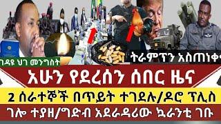 ሰበር ዜና: 2 ሰራተኞች በጥይት ተገደሉ/ባለ ሙሉ ትጥቅ ፖሊስ በአውራ ዶሮ ተገደለ/ቦሌ ኤርፖርት ላይ ተያዘች/ የግድቡ አደራዳሪ ኳራንቲ ገቡ/መከላክያ ትራምፕ