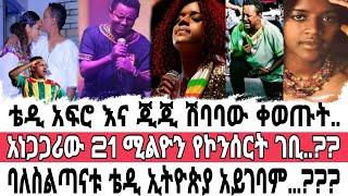 አነጋጋሪው 21 ሚልዮን ብር አገኘ..?/በአሜሪካ አስገራሚ ነገር ተፈጠረ../Seifu On EBS/EBS/Adey Drama/አደይ ድራማ/ሰይፉ ፋንታሁን/አቦል ቲቪ