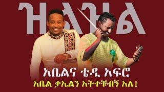 Shukshukta - ዝልዝል | አቤል ቃኤልን አትተቹብኝ አለ!  | Abel Mulugeta - ከዳር ቆሞ ( Kedar Komo ) - Reaction