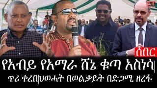 Ethiopia: ሰበር ዜና - የኢትዮታይምስ የዕለቱ ዜና |የአብይ የአማራ ሸኔ ቁጣ አስነሳ|ጥሪ ቀረበ|ህወሓት በወልቃይት በድጋሚ ዘረፋ