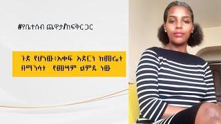 ጉድ የሆነው፥  እቅፍ አድርጎ ከመሬት በማንሳት የመሳም ልምዱ ነው/ የቤተሰብ ጨዋታ/ከፍቅር ጋር/ የፍቅር ዓለም።