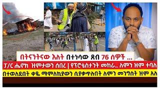 በትናንትናው እለት በተነሳው ጸብ 76 ሰዎች | በተወለደበት ቀዬ ማምለኪያውን ሲያቃጥሉበት ለምን መንግስት ዝም አለ @AWTAR TUBE