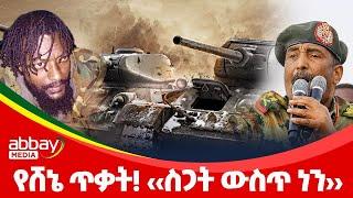 የሸኔ ጥቃት! ‹‹ስጋት ውስጥ ነን››  Awde Zena - Jan 2, 2022 |ዓባይ ሚዲያ ዜና | Ethiopia News | Abbay Media