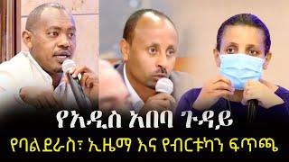 Ethiopia: መረጃ - የባልደራስ፣ ኢዜማ እና የብርቱካን ፍጥጫ - የአዲስ አበባ ጉዳይ | Balderas | EZEMA | Birtukan Mideksa