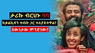 ታሪኩ ብርሀኑ (ባባ) እና ቃልኪዳን ጥበቡ ተለያይተዋል? እውነታው ምንድን ነው? | Kalkidan Tibebu | Tariku Birhanu Baba